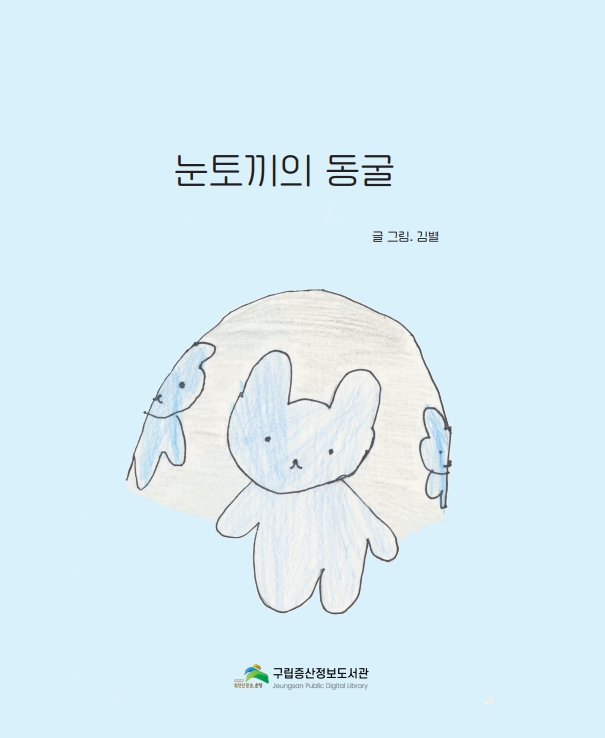 눈토끼의 동굴.jpg